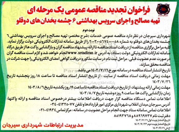 تجدید فراخوان مناقصه تهیه مصالح و اجرای سرویس بهداشتی 6 چشمه یخدان های دوقلو - نوبت دوم
