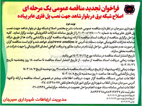  تجدید مناقصه اصلاح شبکه برق در بلوار شاهد ... نوبت دوم