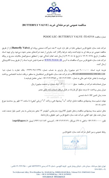 مناقصه عمومی خرید BUTTERFLY VALVE