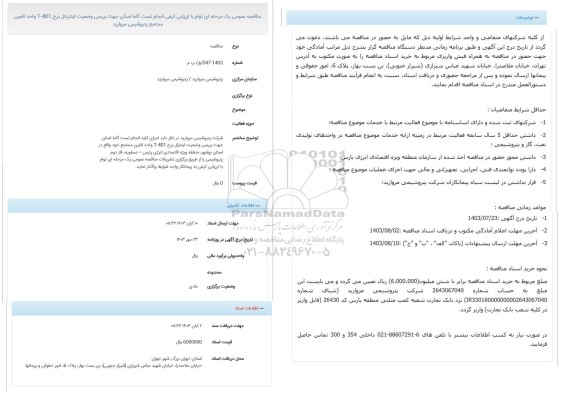 مناقصه عمومی انجام تست گاما اسکن جهت بررسی وضعیت اینترنال برج T-401 واحد الفین