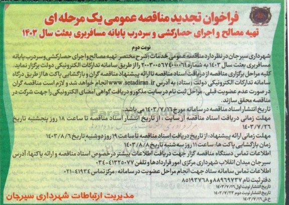 مناقصه تهیه مصالح و اجرای حصارکشی و سردرب پایانه مسافربری .. تجدید نوبت دوم 