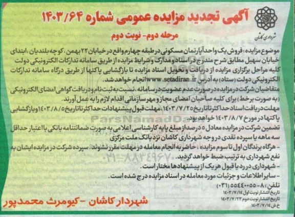 مزایده فروش یک واحد آپارتمان مسکونی در طبقه چهارم تجدید مرحله دوم نوبت دوم