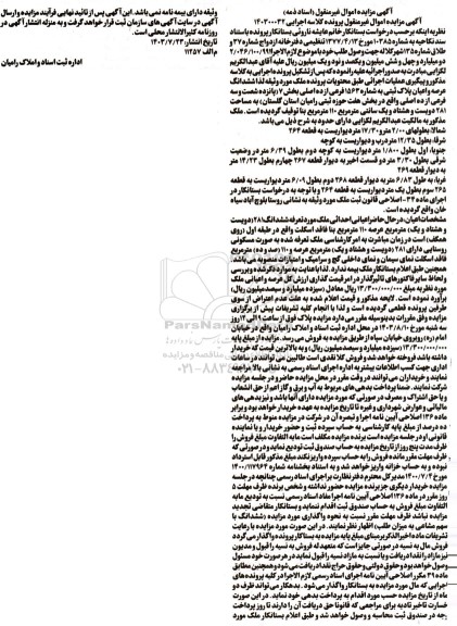 مزایده فروش ششدانگ عرصه و اعیان پلاک ثبتی به شماره 1563 فرعی
