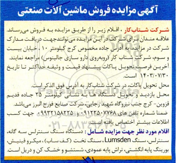 مزایده فروش ماشین آلات صنعتی