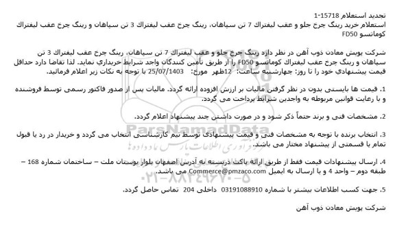 استعلام خرید رینگ چرخ جلو و عقب لیفتراک تجدید