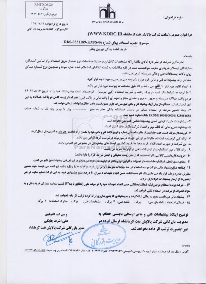 تجدید استعلام خرید قطعه یدکی توربین بخار