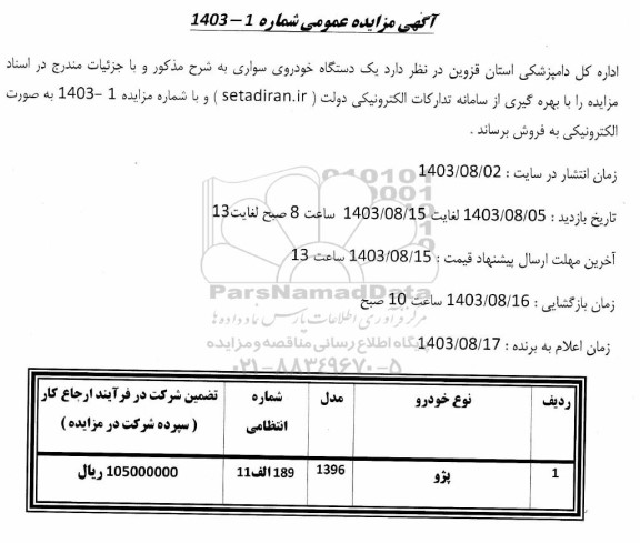 مزایده یکدستگاه خودروی سواری