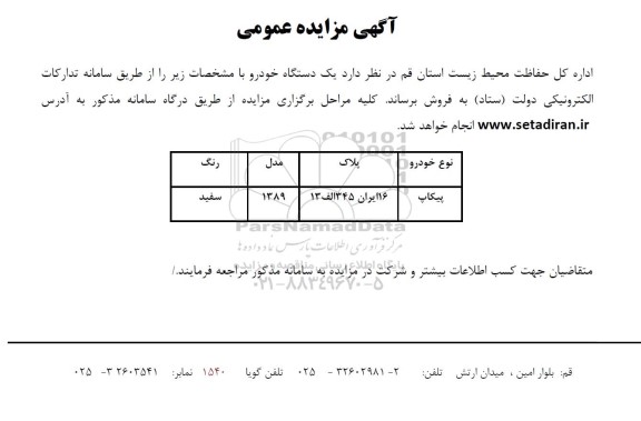 مزایده فروش یک دستگاه خودرو