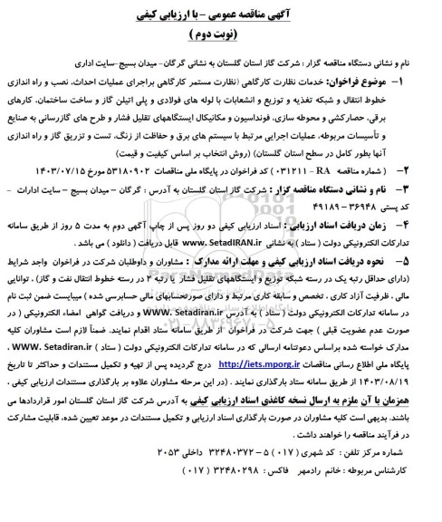 مناقصه عمومی خدمات نظارت کارگاهی...- نوبت دوم 