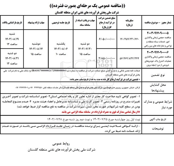 مناقصه حجمی / زمانی واگذاری امور خدمات ستاد منطقه و نواحی و نمازخانه های بین راهی ...