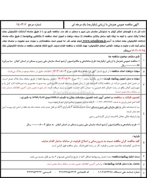 مناقصه عمومی همزمان با ارزیابی یکپارچه طرح ساماندهی و مکانیزاسیون آرشیو اسناد 