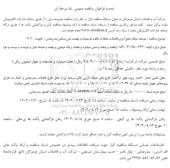 تجدید مناقصه توسعه شبکه جمع آوری فاضلاب محلات (بافت فرسوده) و نهضت ملی مسکن 