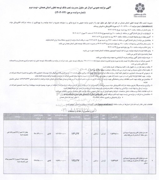 مزایده فروش دو آپارتمان مسکونی متراژ 129.42 و 135.37 مترمربع - نوبت دوم
