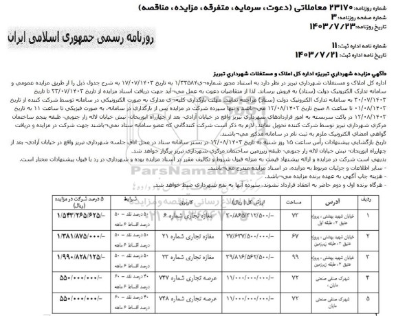 مزایده فروش املاک و مستغلات شهرداری