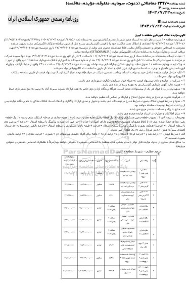مزایده واگذاری تعدادی از املاک