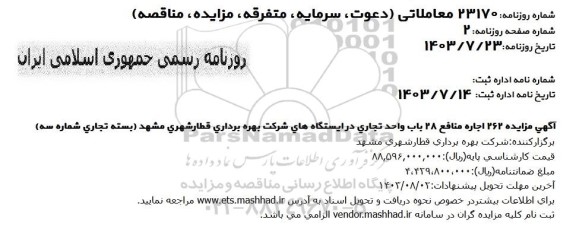 مزایده 262 اجاره منافع 28 باب واحد تجاری در ایستگاه های شرکت بهره برداری قطار شهری 