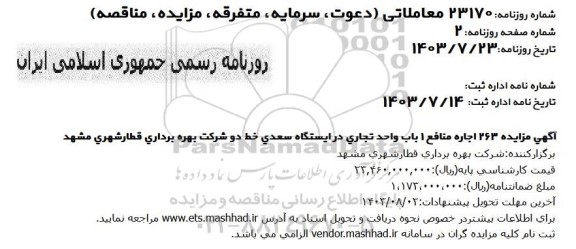 مزایده 263 اجاره منافع 1 باب واحد تجاری در ایستگاه سعدی