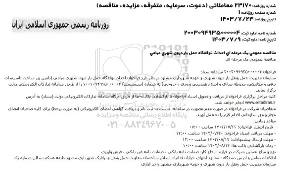 مناقصه عمومی یک مرحله ای احداث توقفگاه حمل بار درون شهری