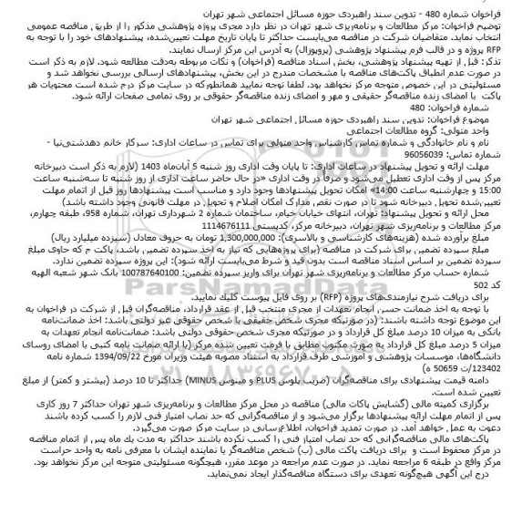 فراخوان تدوین سند راهبردی حوزه مسائل اجتماعی