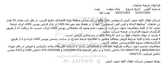 فراخوان عرضه مقدار 50 هزار تن ضایعات مخلوط گندله و لجن آهن اسفنجی