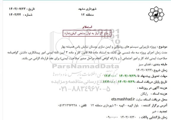 استعلام پروژه بازپیرایی سیستم های روشنایی و ایمن سازی بوستان نیایش یاس همیشه بهار