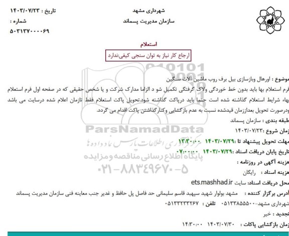 استعلام اورهال وبازسازی بیل برف روب ماشین آلات سنگین