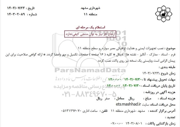 استعلام نصب تجهیزات ایمنی و هدایت ترافیکی معبر سواره رو