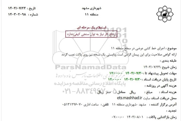 استعلام اجرای خط کشی عرضی در سطح منطقه 11