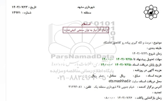استعلام مرمت و لکه گیری پیاده رو کلاهدوز دانشگاه