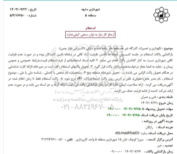 استعلام نگهداری و تعمیرات گذرگاه غیر همسطح عابر پیاده مفتح شرقی