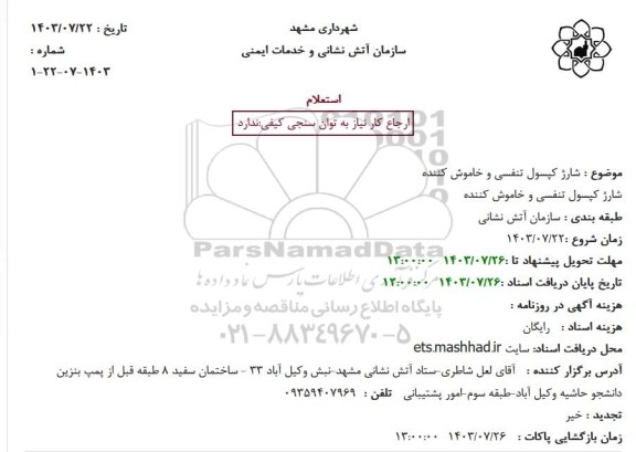 استعلام شارژ کپسول تنفسی و خاموش کننده