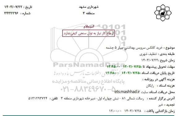 استعلام خرید کانکس سرویس بهداشتی سیار 5 چشمه