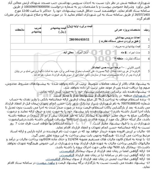 استعلام عملیات احداث سرویس بهداشتی منصورآباد 