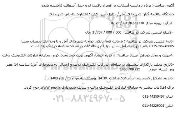 مناقصه پروژه برداشت آسفالت به همراه پاکسازی و حمل آسفالت تراشیده شده 