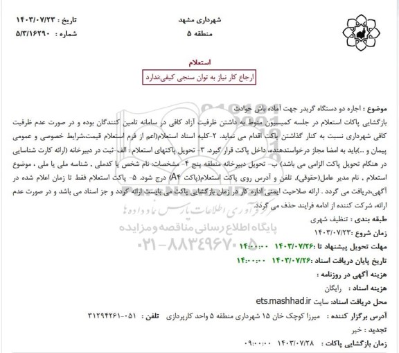 استعلام اجاره دو دستگاه گریدر جهت آماده باش حوادث 