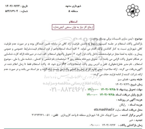 استعلام ایمن سازی تاسیسات برقی بوستان وحدت
