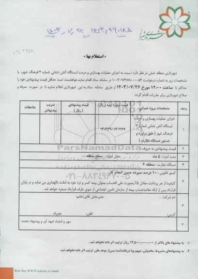 استعلام اجرای عملیات بهسازی و مرمت ایستگاه آتش نشانی شماره 4 فرهنگ شهر