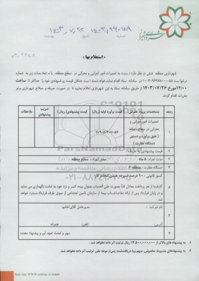 استعلام تعمیرات امور اجرایی و بحرانی