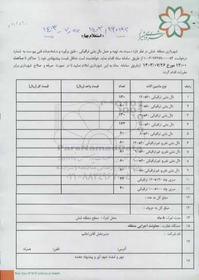 استعلام تهیه و حمل دال بتنی ترافیکی 
