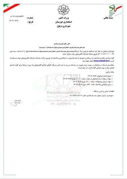 مناقصه جذب مشاور جهت برنامه راهبردی - عملیاتی شهر و شهرداری - نوبت دوم