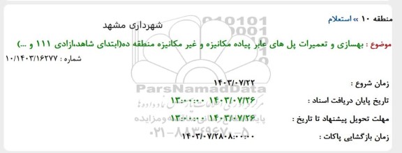 استعلام بهسازی و تعمیرات پلهای عابر پیاده مکانیزه و غیر مکانیزه منطقه ده