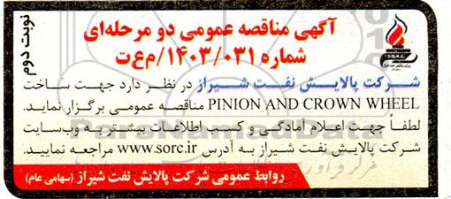 مناقصه ساخت PINION AND CROWN WHEEL  نوبت دوم 
