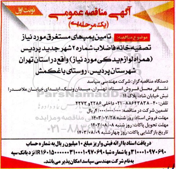 مناقصه  تامین پمپ های مستغرق مورد نیاز تصفیه خانه 