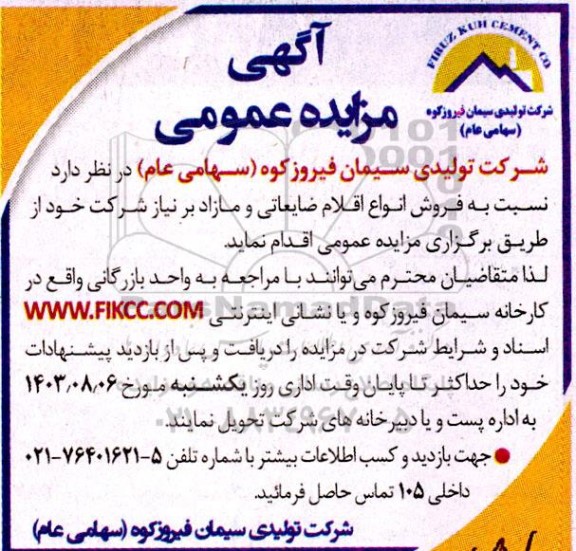 مزایده عمومی  فروش انواع اقلام ضایعاتی و مازاد 