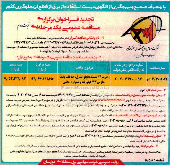 تجدید مناقصه خرید 14 دستگاه تابلو کنترل حفاظت بانک خازنی 33 کیلوولت و لوازم جانبی- نوبت دوم 