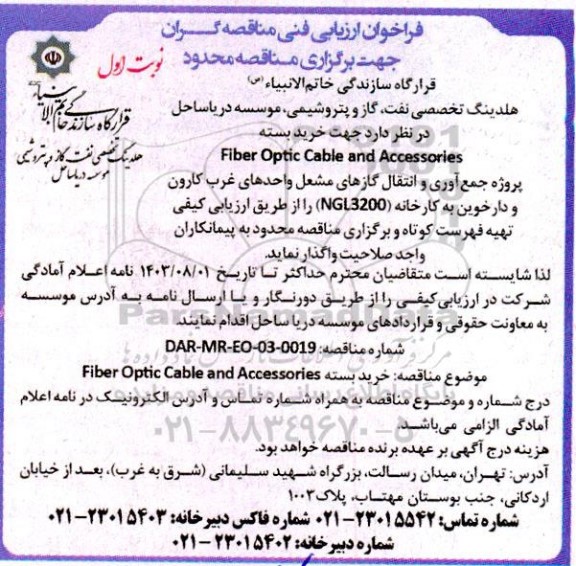 مناقصه خرید بسته Fiber Optic and Accessories...