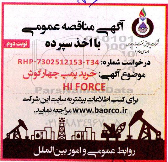 مناقصه عمومی  خرید پمپ چهارگوش HI FORCE - نوبت دوم 