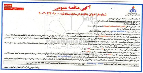 مناقصه توسعه شبکه و نصب انشعابات متفرقه شهرستان - نوبت دوم 