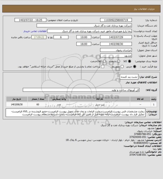 استعلام نشت بند کننده