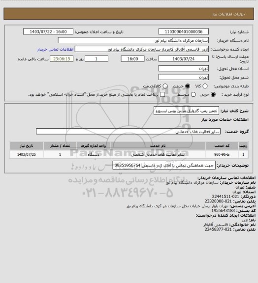 استعلام تعمیر پمپ گازوئیل مینی بوس ایسوزو